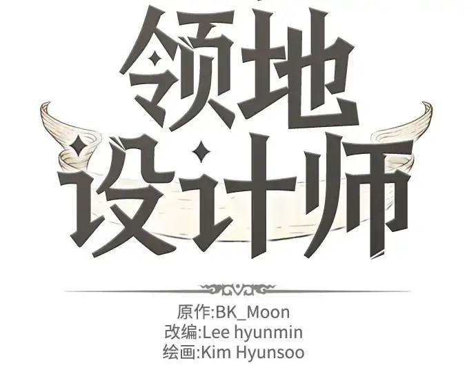 《史诗级领地设计师》第157话图4