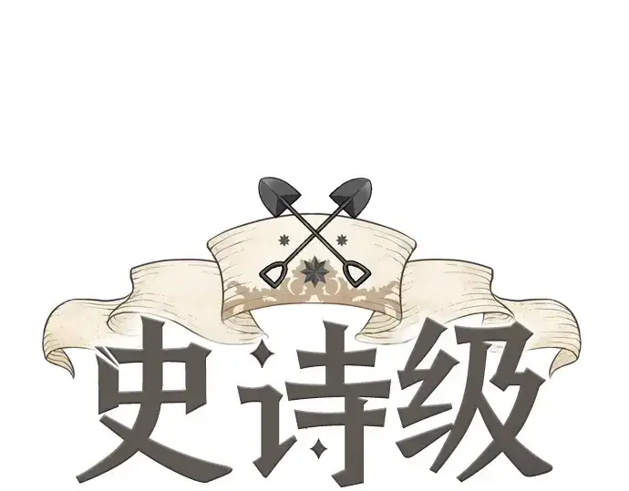 《史诗级领地设计师》第159话图3