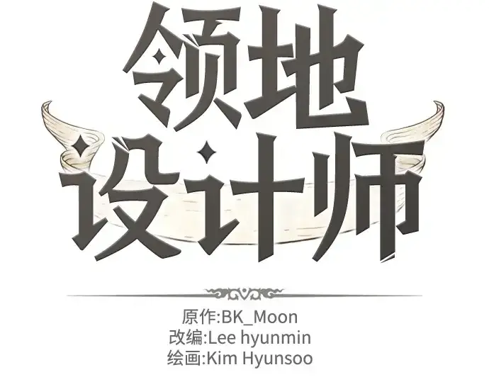 《史诗级领地设计师》第159话图4