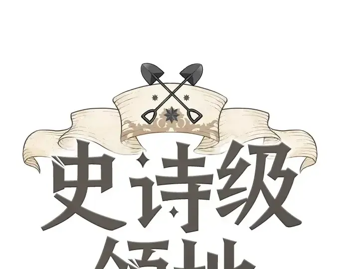 《史诗级领地设计师》第161话图3