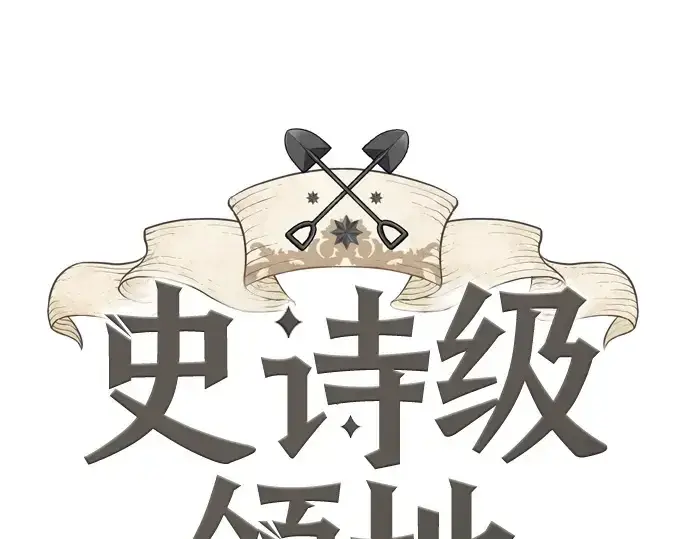 《史诗级领地设计师》第162话图3