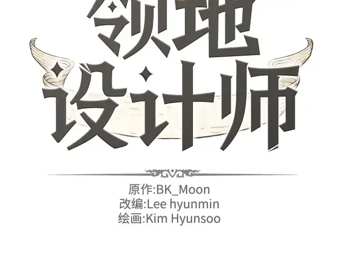 《史诗级领地设计师》第162话图4