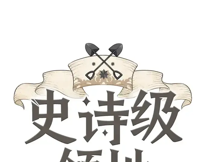 《史诗级领地设计师》第163话图3