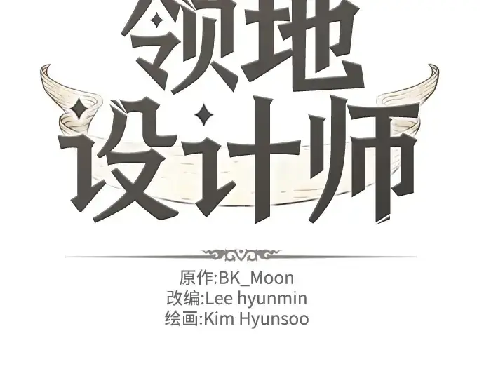 《史诗级领地设计师》第163话图4