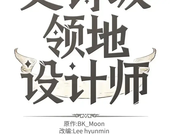 《史诗级领地设计师》第164话图4
