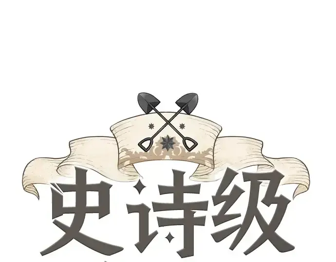 《史诗级领地设计师》第165话图3