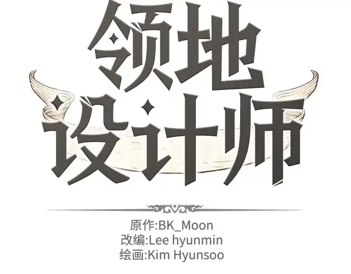 《史诗级领地设计师》第165话图4