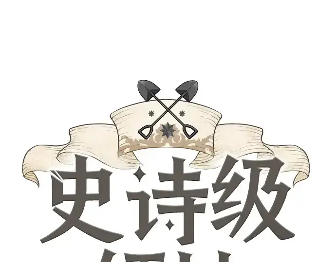 《史诗级领地设计师》第166话图3