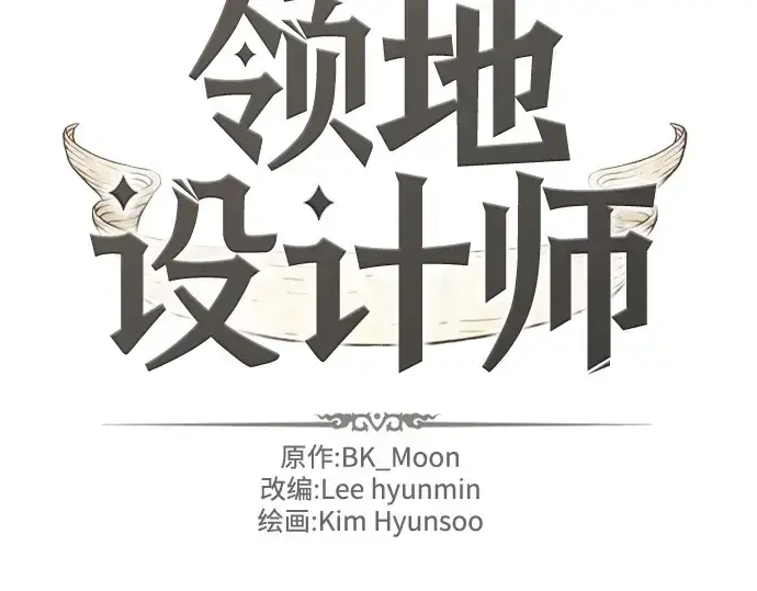 《史诗级领地设计师》第166话图4