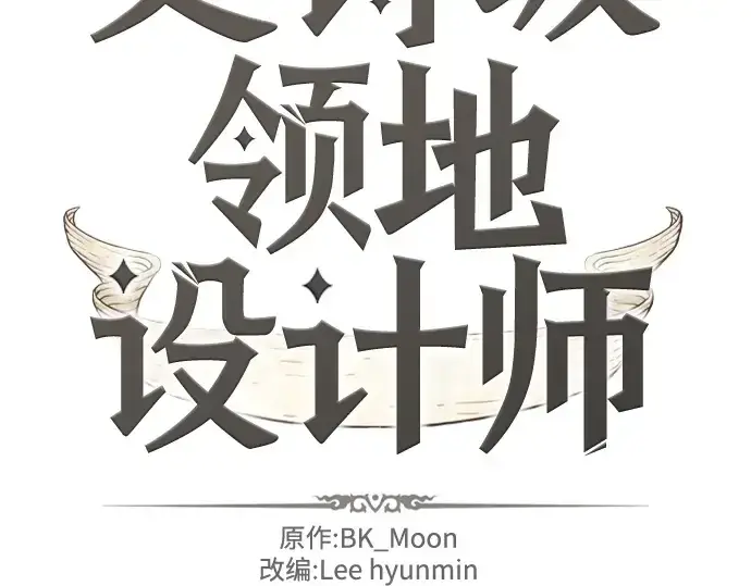 《史诗级领地设计师》第169话图4