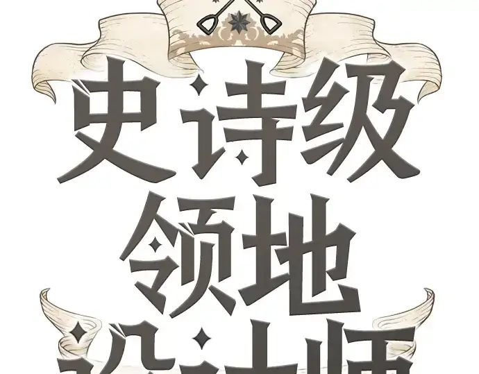 《史诗级领地设计师》第170话图15