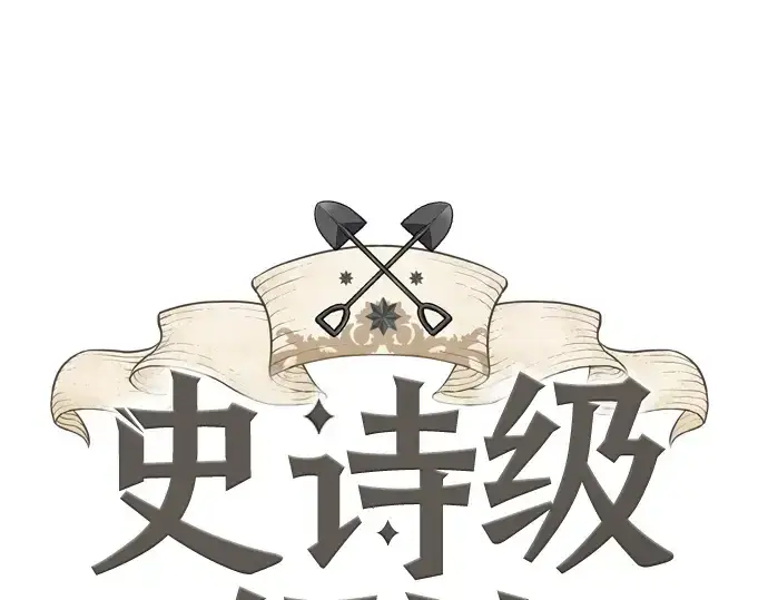 《史诗级领地设计师》第172话图3