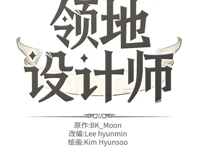 《史诗级领地设计师》第172话图4