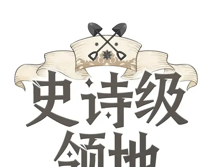 《史诗级领地设计师》第173话图3