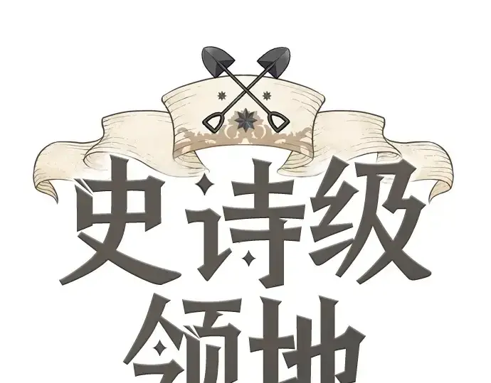 《史诗级领地设计师》第174话图3