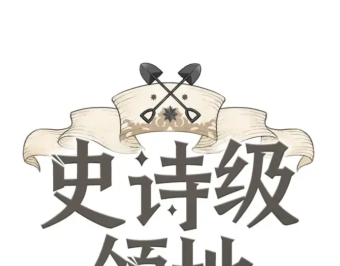 《史诗级领地设计师》第175话图3