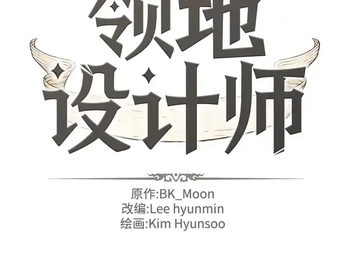 《史诗级领地设计师》第175话图4