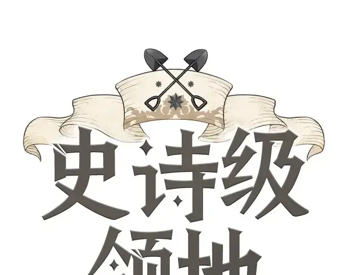 《史诗级领地设计师》第176话图3