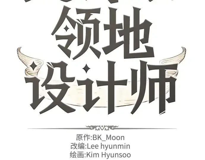 《史诗级领地设计师》第177话图4