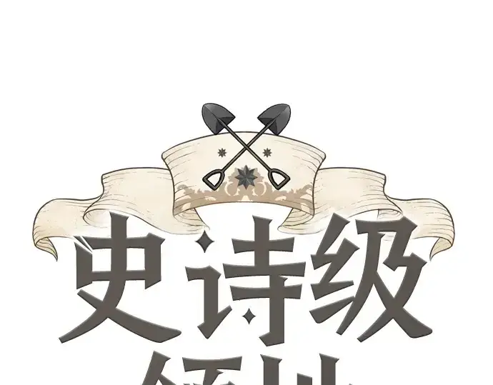 《史诗级领地设计师》第178话图3