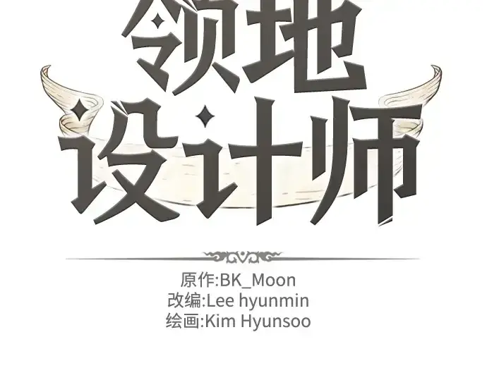 《史诗级领地设计师》第178话图4