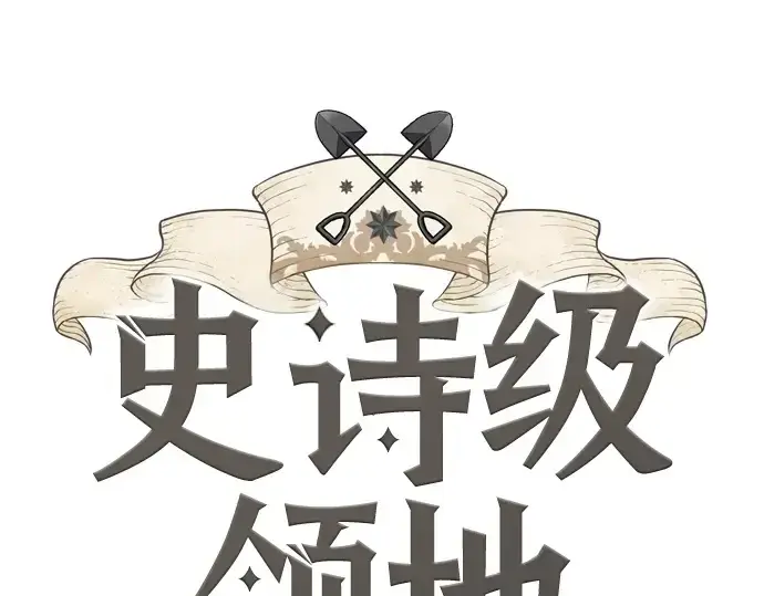 《史诗级领地设计师》第181话图3