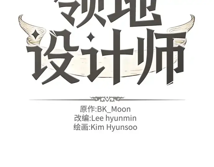 《史诗级领地设计师》第181话图4