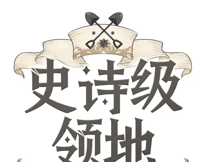 《史诗级领地设计师》第182话图3