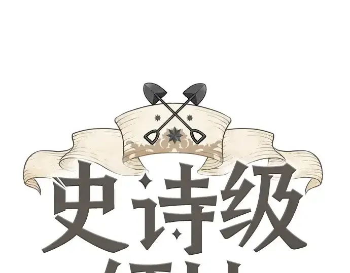 《史诗级领地设计师》第184话图3