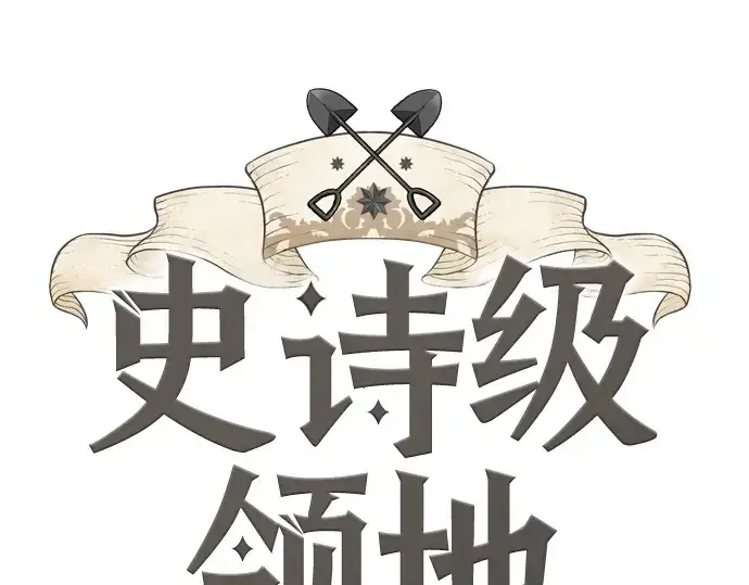 《史诗级领地设计师》第186话图3