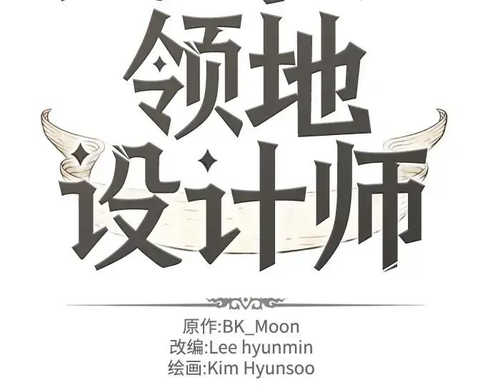 《史诗级领地设计师》第187话图4
