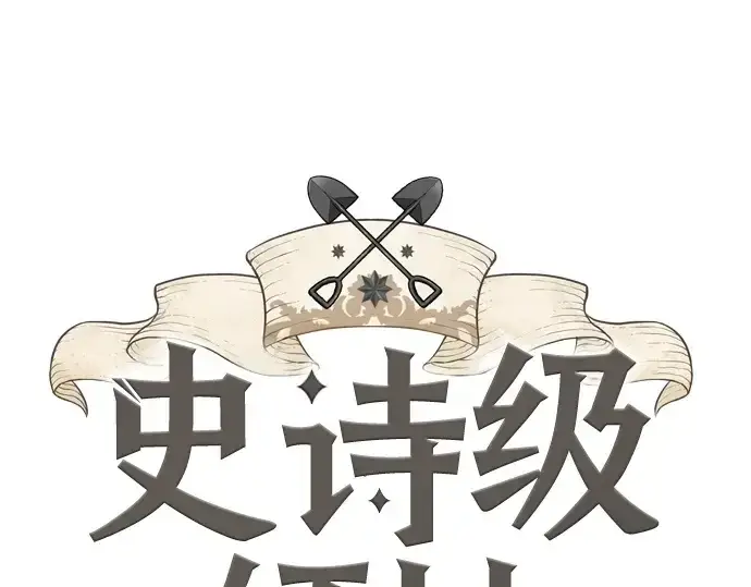 《史诗级领地设计师》第189话图3