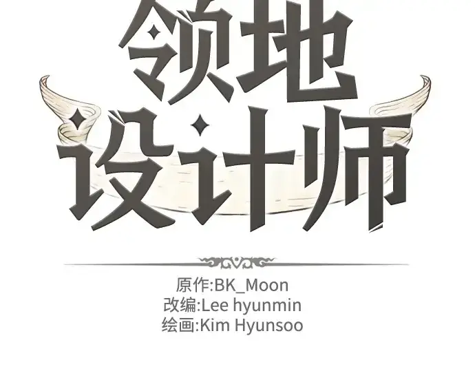 《史诗级领地设计师》第189话图4