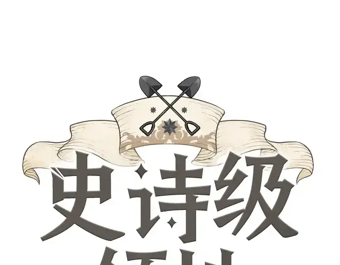 《史诗级领地设计师》第190话图3