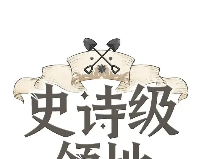 《史诗级领地设计师》第191话图3