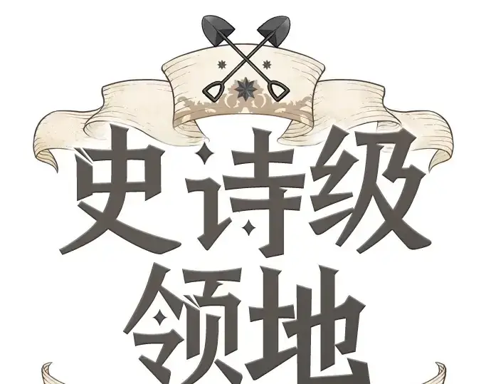 《史诗级领地设计师》第192话图3