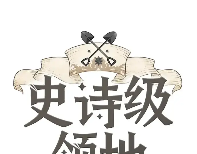 《史诗级领地设计师》第193话图3