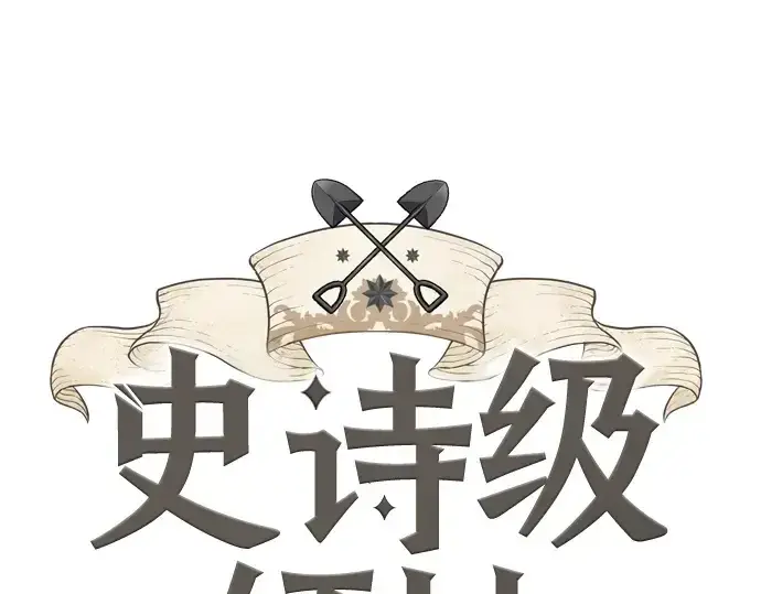 《史诗级领地设计师》第196话图3