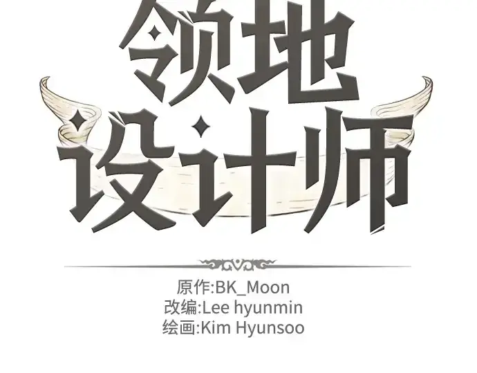 《史诗级领地设计师》第196话图4