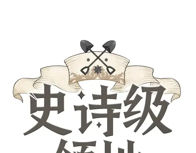 《史诗级领地设计师》第198话图3