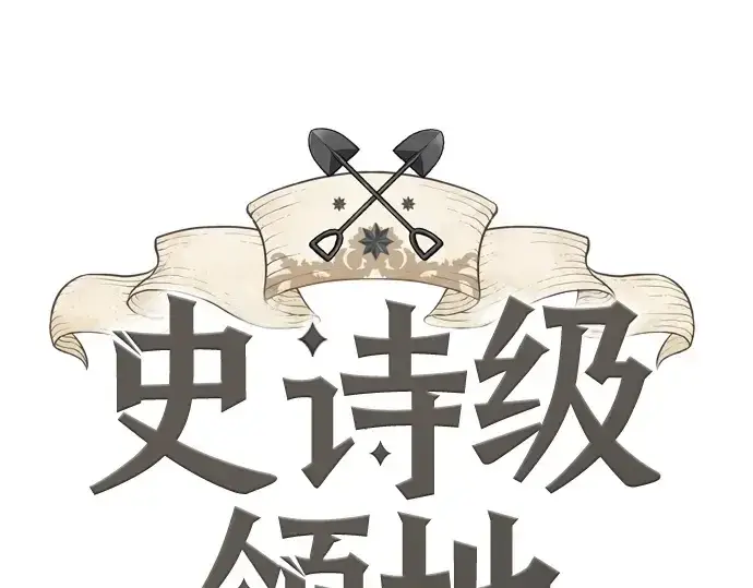 《史诗级领地设计师》第200话图3