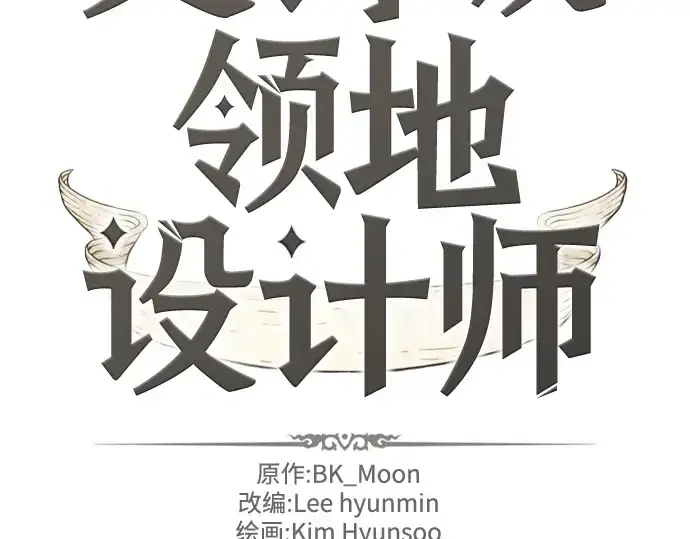 《史诗级领地设计师》第201话图4