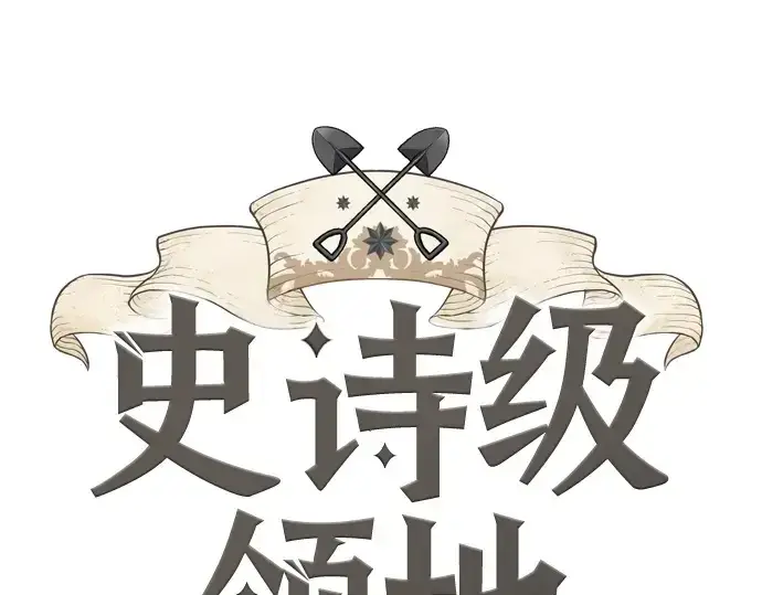 《史诗级领地设计师》第203话图3