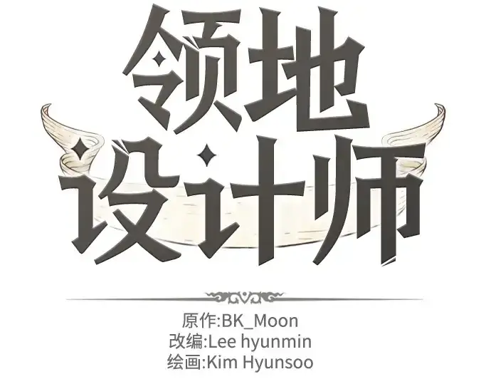 《史诗级领地设计师》第208话图4