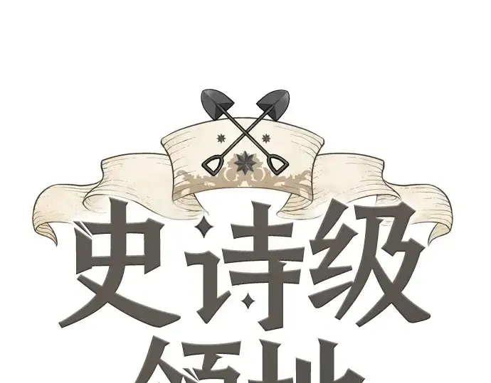 《史诗级领地设计师》第212话图3
