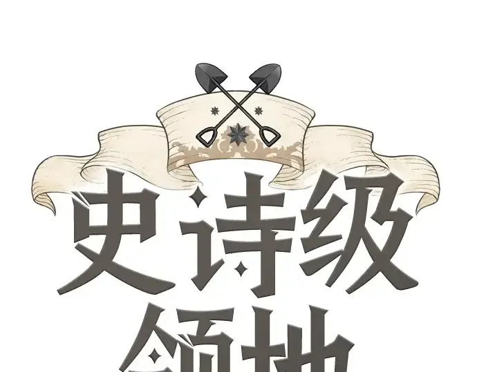 《史诗级领地设计师》第216话图3