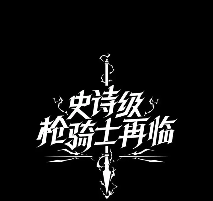 《史诗级枪骑士再临》120.为母报仇（2）图132