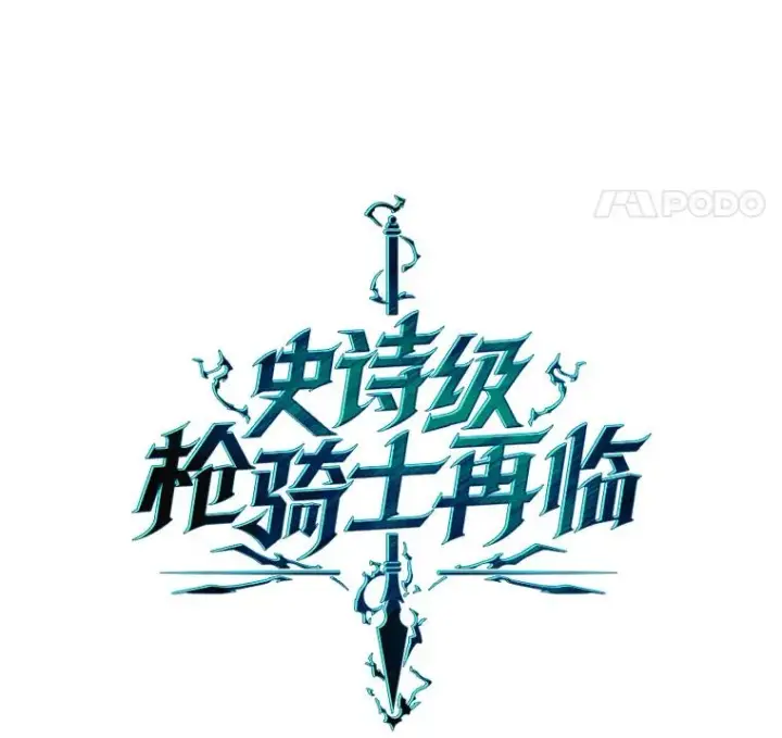 《史诗级枪骑士再临》48.价值图22