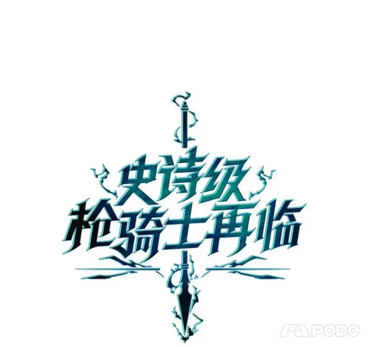 《史诗级枪骑士再临》58.巫妖的出现图99