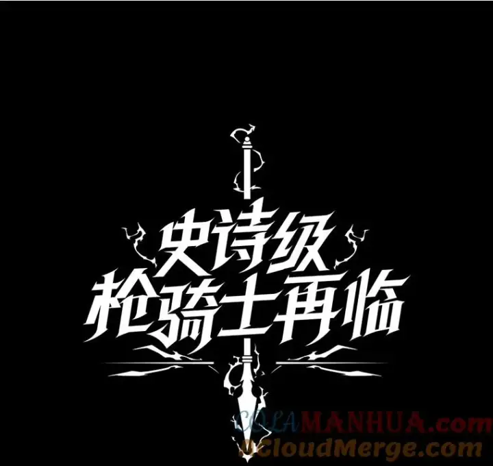 《史诗级枪骑士再临》65.自己选择的路图101